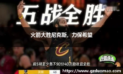 火箭大胜尼克斯，力保希望