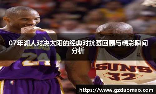 07年湖人对决太阳的经典对抗赛回顾与精彩瞬间分析