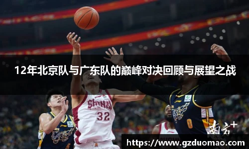 12年北京队与广东队的巅峰对决回顾与展望之战