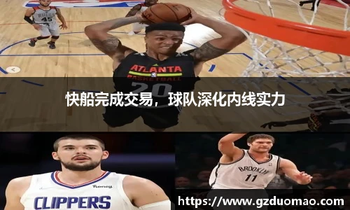 快船完成交易，球队深化内线实力
