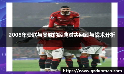 2008年曼联与曼城的经典对决回顾与战术分析