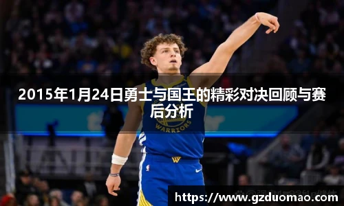 2015年1月24日勇士与国王的精彩对决回顾与赛后分析