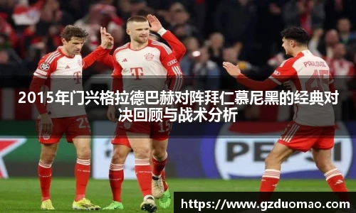 2015年门兴格拉德巴赫对阵拜仁慕尼黑的经典对决回顾与战术分析