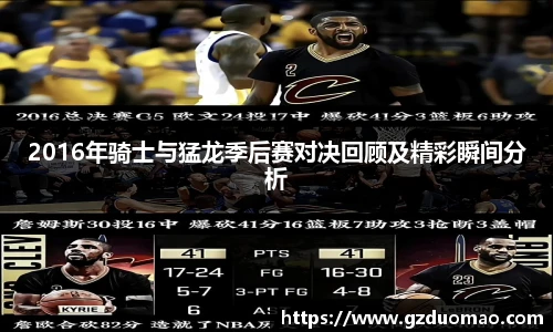 2016年骑士与猛龙季后赛对决回顾及精彩瞬间分析