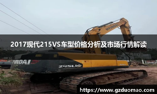 2017现代215VS车型价格分析及市场行情解读