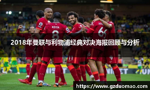 2018年曼联与利物浦经典对决海报回顾与分析