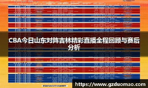CBA今日山东对阵吉林精彩直播全程回顾与赛后分析