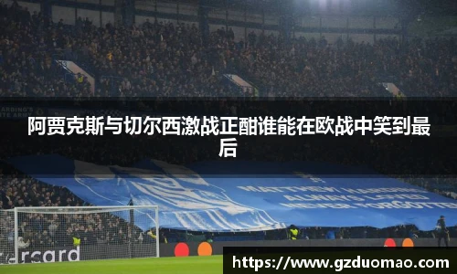阿贾克斯与切尔西激战正酣谁能在欧战中笑到最后