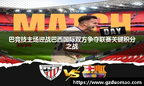 巴竞技主场迎战巴西国际双方争夺联赛关键积分之战